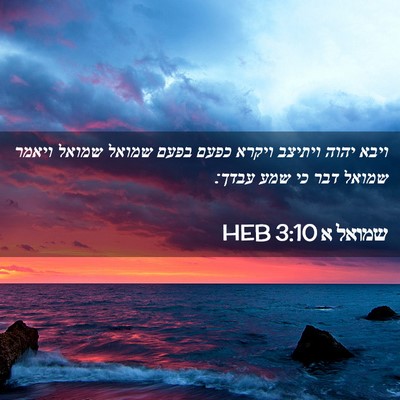 Picture 02 - שמואל א 3:10 HEB - ויבא יהוה ויתיצב ויקרא - Bible Verse Picture