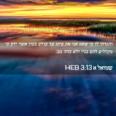 Picture 02 - שמואל א 3:13 HEB - והגדתי לו כי שפט אני את - Bible Verse Picture