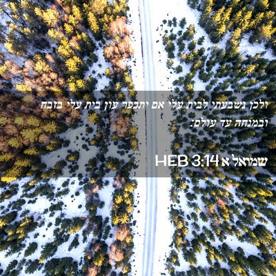 Picture 02 - שמואל א 3:14 HEB - ולכן נשבעתי לבית עלי אם - Bible Verse Picture