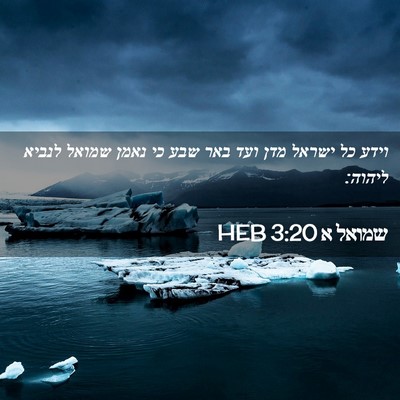 Picture 02 - שמואל א 3:20 HEB - וידע כל ישראל מדן ועד באר - Bible Verse Picture
