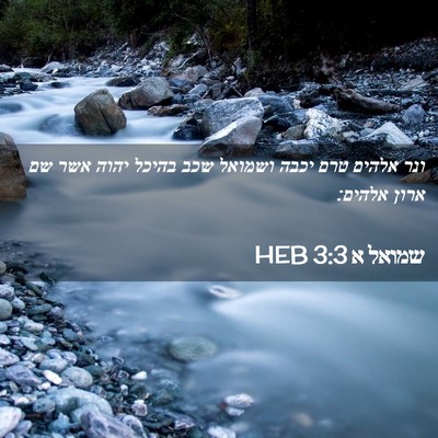 Picture 02 - שמואל א 3:3 HEB - ונר אלהים טרם יכבה ושמואל - Bible Verse Picture