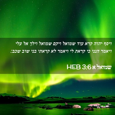 Picture 02 - שמואל א 3:6 HEB - ויסף יהוה קרא עוד שמואל - Bible Verse Picture