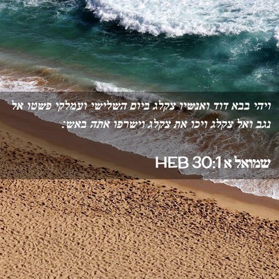 Picture 02 - שמואל א 30:1 HEB - ויהי בבא דוד ואנשיו צקלג - Bible Verse Picture