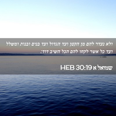 Picture 02 - שמואל א 30:19 HEB - ולא נעדר להם מן הקטן ועד - Bible Verse Picture