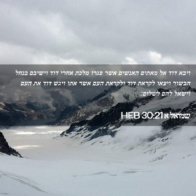 Picture 02 - שמואל א 30:21 HEB - ויבא דוד אל מאתים האנשים - Bible Verse Picture