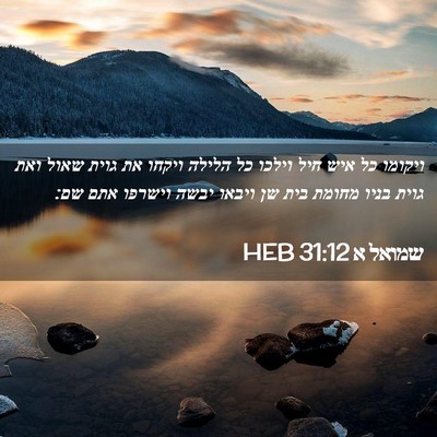 Picture 02 - שמואל א 31:12 HEB - ויקומו כל איש חיל וילכו כל - Bible Verse Picture