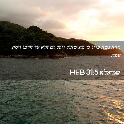 Picture 02 - שמואל א 31:5 HEB - וירא נשא כליו כי מת שאול - Bible Verse Picture