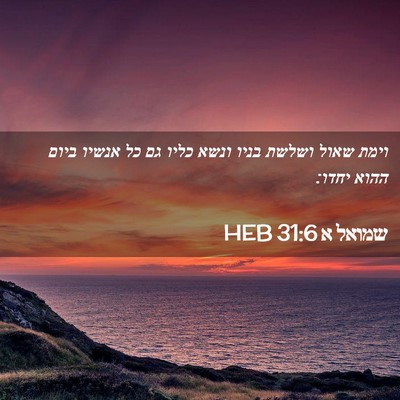 Picture 02 - שמואל א 31:6 HEB - וימת שאול ושלשת בניו ונשא - Bible Verse Picture