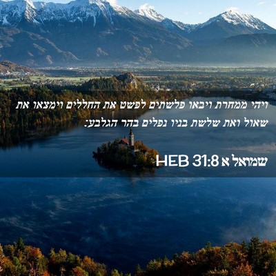 Picture 02 - שמואל א 31:8 HEB - ויהי ממחרת ויבאו פלשתים - Bible Verse Picture