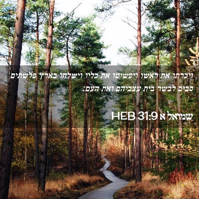Picture 02 - שמואל א 31:9 HEB - ויכרתו את ראשו ויפשיטו את - Bible Verse Picture