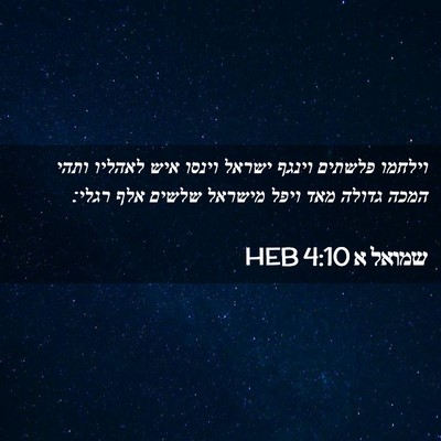 Picture 02 - שמואל א 4:10 HEB - וילחמו פלשתים וינגף ישראל - Bible Verse Picture