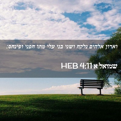 Picture 02 - שמואל א 4:11 HEB - וארון אלהים נלקח ושני בני - Bible Verse Picture