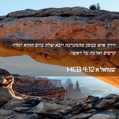 Picture 02 - שמואל א 4:12 HEB - וירץ איש בנימן מהמערכה - Bible Verse Picture