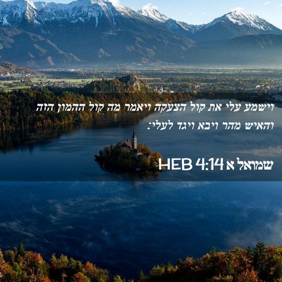 Picture 02 - שמואל א 4:14 HEB - וישמע עלי את קול הצעקה - Bible Verse Picture