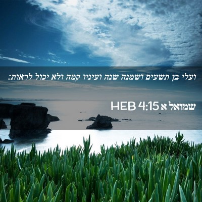 Picture 02 - שמואל א 4:15 HEB - ועלי בן תשעים ושמנה שנה - Bible Verse Picture