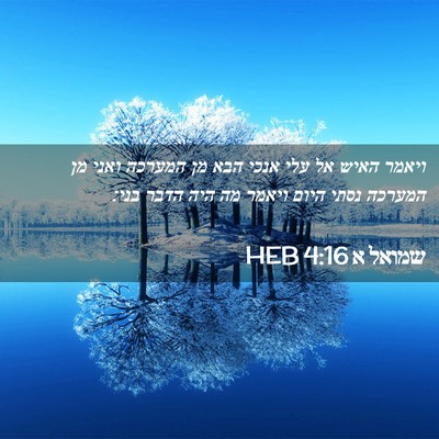 Picture 02 - שמואל א 4:16 HEB - ויאמר האיש אל עלי אנכי הבא - Bible Verse Picture
