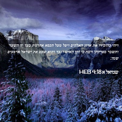 Picture 02 - שמואל א 4:18 HEB - ויהי כהזכירו את ארון - Bible Verse Picture