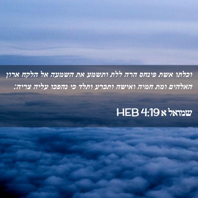 Picture 02 - שמואל א 4:19 HEB - וכלתו אשת פינחס הרה ללת - Bible Verse Picture