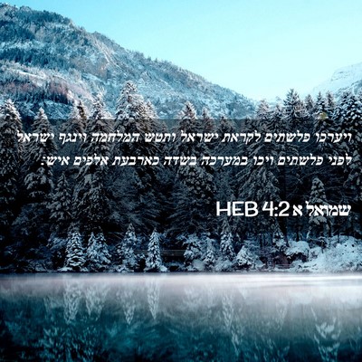 Picture 02 - שמואל א 4:2 HEB - ויערכו פלשתים לקראת ישראל - Bible Verse Picture