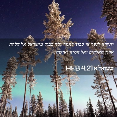 Picture 02 - שמואל א 4:21 HEB - ותקרא לנער אי כבוד לאמר גלה - Bible Verse Picture
