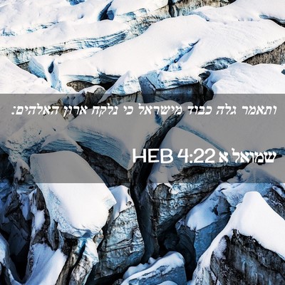 Picture 02 - שמואל א 4:22 HEB - ותאמר גלה כבוד מישראל כי - Bible Verse Picture