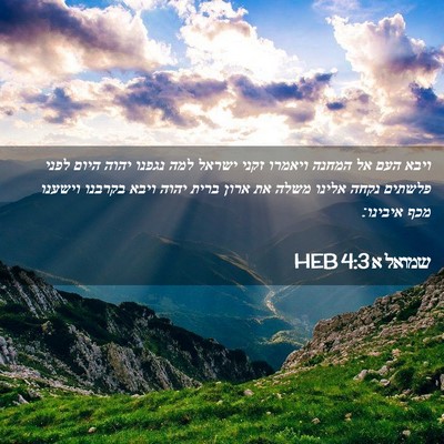 Picture 02 - שמואל א 4:3 HEB - ויבא העם אל המחנה ויאמרו - Bible Verse Picture