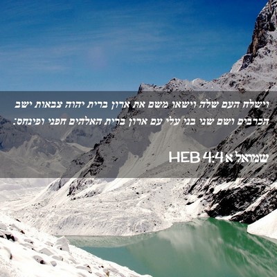 Picture 02 - שמואל א 4:4 HEB - וישלח העם שלה וישאו משם את - Bible Verse Picture