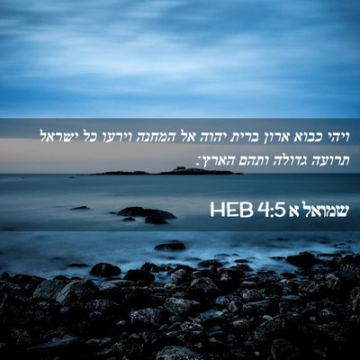 Picture 02 - שמואל א 4:5 HEB - ויהי כבוא ארון ברית יהוה אל - Bible Verse Picture