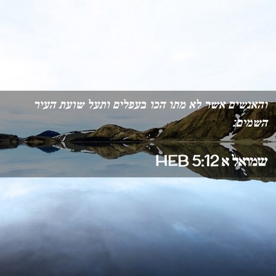 Picture 02 - שמואל א 5:12 HEB - והאנשים אשר לא מתו הכו - Bible Verse Picture