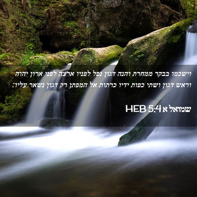 Picture 02 - שמואל א 5:4 HEB - וישכמו בבקר ממחרת והנה - Bible Verse Picture