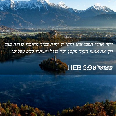 Picture 02 - שמואל א 5:9 HEB - ויהי אחרי הסבו אתו ותהי יד - Bible Verse Picture