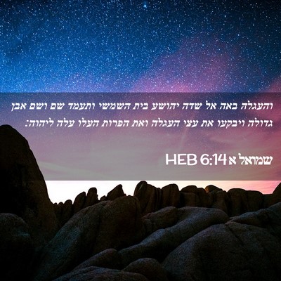 Picture 02 - שמואל א 6:14 HEB - והעגלה באה אל שדה יהושע בית - Bible Verse Picture