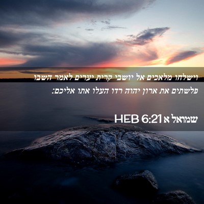 Picture 02 - שמואל א 6:21 HEB - וישלחו מלאכים אל יושבי - Bible Verse Picture