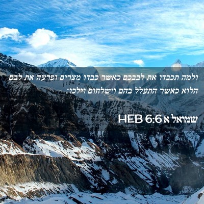 Picture 02 - שמואל א 6:6 HEB - ולמה תכבדו את לבבכם כאשר - Bible Verse Picture