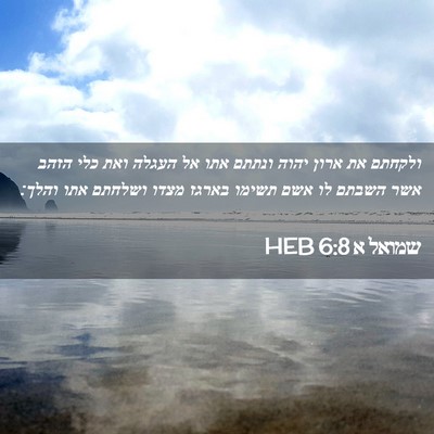 Picture 02 - שמואל א 6:8 HEB - ולקחתם את ארון יהוה ונתתם - Bible Verse Picture