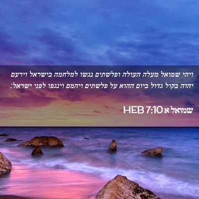 Picture 02 - שמואל א 7:10 HEB - ויהי שמואל מעלה העולה - Bible Verse Picture