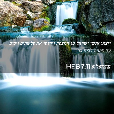 Picture 02 - שמואל א 7:11 HEB - ויצאו אנשי ישראל מן המצפה - Bible Verse Picture