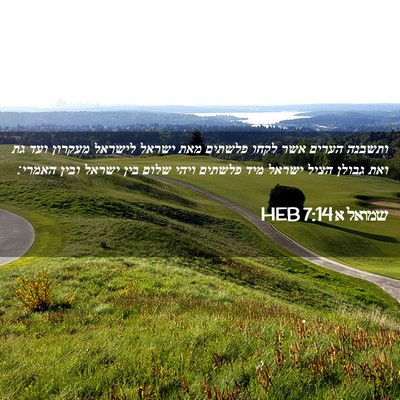 Picture 02 - שמואל א 7:14 HEB - ותשבנה הערים אשר לקחו - Bible Verse Picture