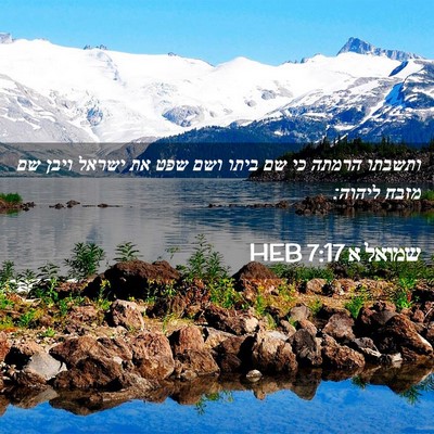 Picture 02 - שמואל א 7:17 HEB - ותשבתו הרמתה כי שם ביתו ושם - Bible Verse Picture