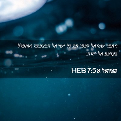 Picture 02 - שמואל א 7:5 HEB - ויאמר שמואל קבצו את כל - Bible Verse Picture