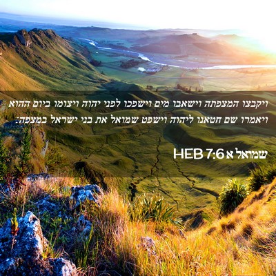Picture 02 - שמואל א 7:6 HEB - ויקבצו המצפתה וישאבו מים - Bible Verse Picture
