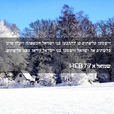 Picture 02 - שמואל א 7:7 HEB - וישמעו פלשתים כי התקבצו - Bible Verse Picture