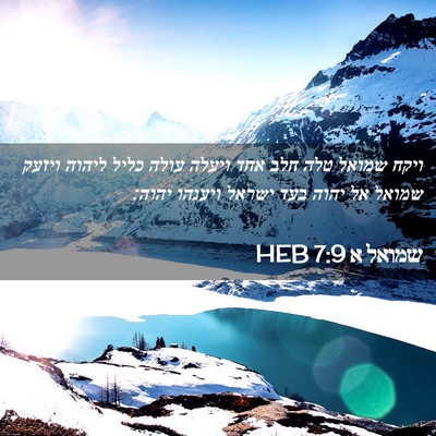 Picture 02 - שמואל א 7:9 HEB - ויקח שמואל טלה חלב אחד - Bible Verse Picture