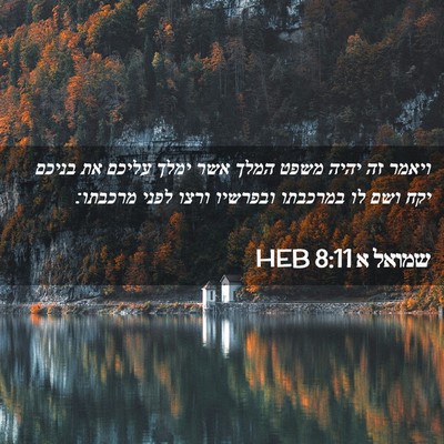 Picture 02 - שמואל א 8:11 HEB - ויאמר זה יהיה משפט המלך אשר - Bible Verse Picture