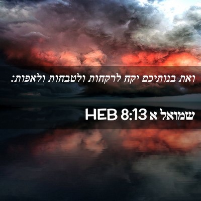 Picture 02 - שמואל א 8:13 HEB - ואת בנותיכם יקח לרקחות - Bible Verse Picture