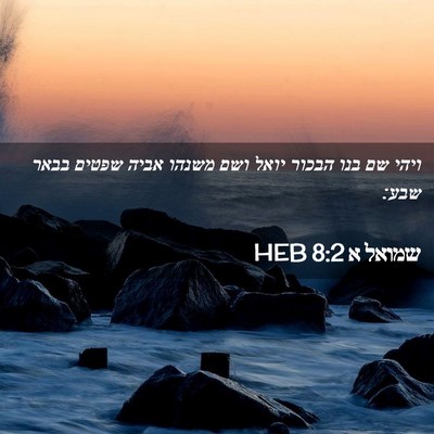 Picture 02 - שמואל א 8:2 HEB - ויהי שם בנו הבכור יואל ושם - Bible Verse Picture