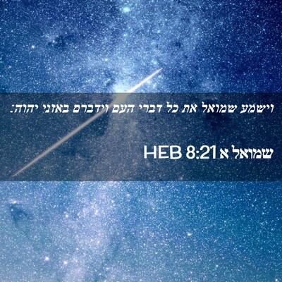 Picture 02 - שמואל א 8:21 HEB - וישמע שמואל את כל דברי העם - Bible Verse Picture