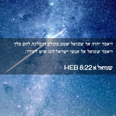 Picture 02 - שמואל א 8:22 HEB - ויאמר יהוה אל שמואל שמע - Bible Verse Picture