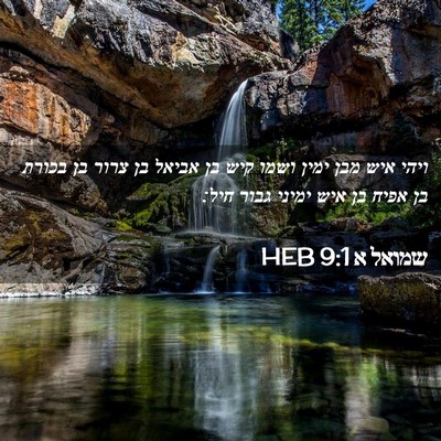 Picture 02 - שמואל א 9:1 HEB - ויהי איש מבן ימין ושמו קיש - Bible Verse Picture