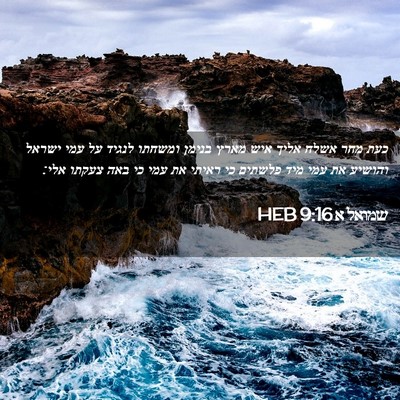 Picture 02 - שמואל א 9:16 HEB - כעת מחר אשלח אליך איש מארץ - Bible Verse Picture